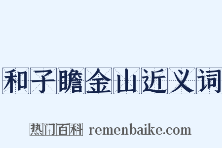 和子瞻金山近义词是什么意思的图片